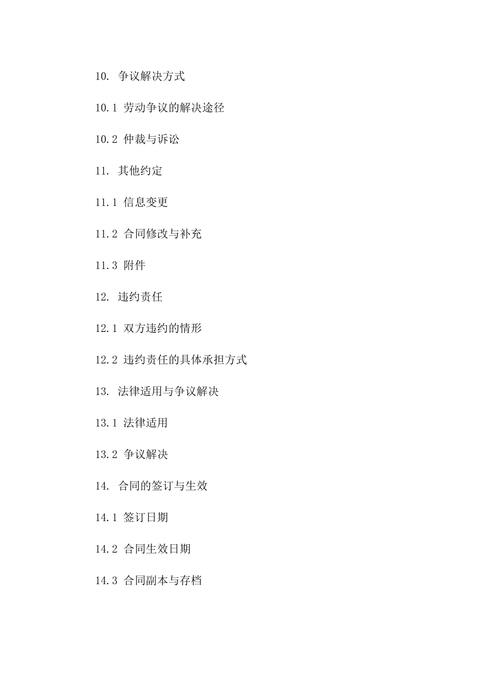 合肥企业通用劳动协议格式Word版下载_第3页