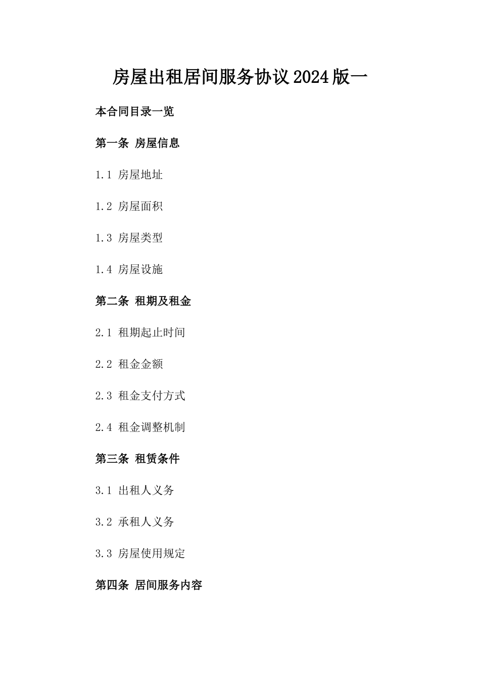 房屋出租居间服务协议2024版一_第2页