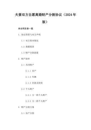 夫妻双方自愿离婚财产分割协议（2024年版）