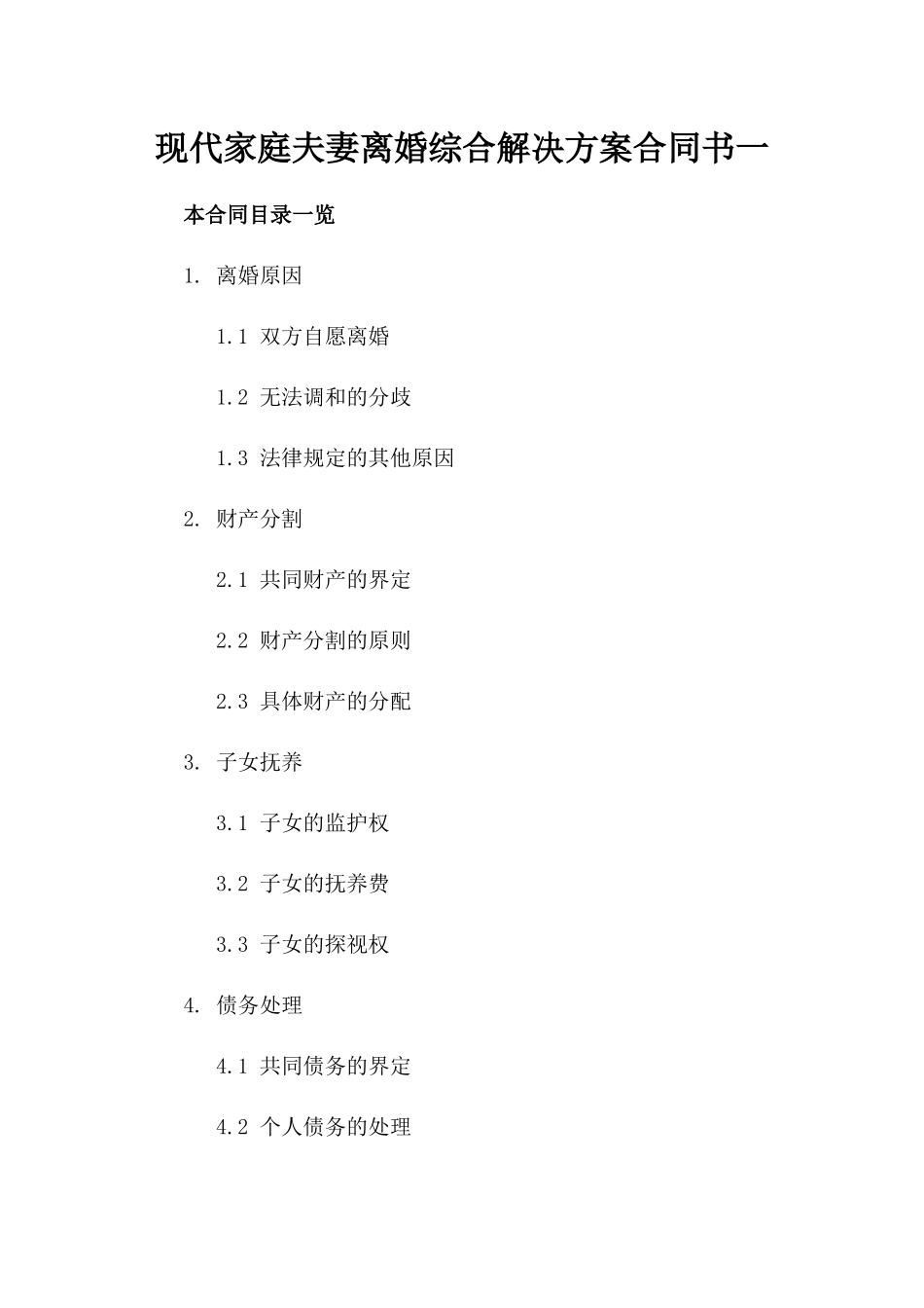 现代家庭夫妻离婚综合解决方案合同书一_第2页
