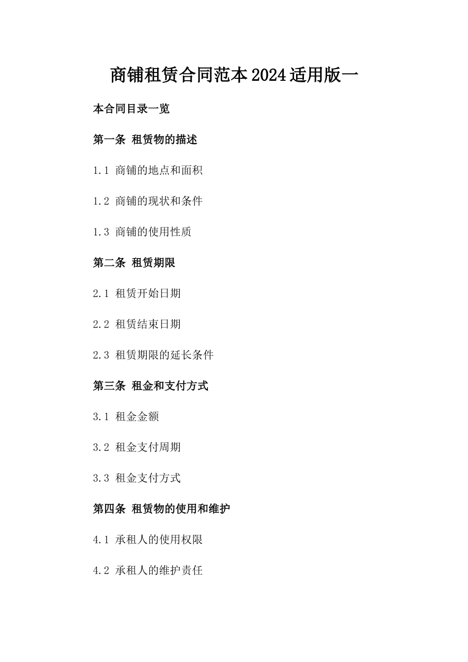 商铺租赁合同范本2024适用版一_第2页