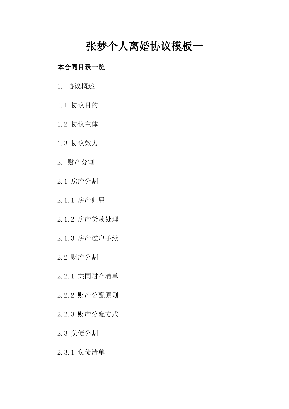 张梦个人离婚协议模板一_第2页