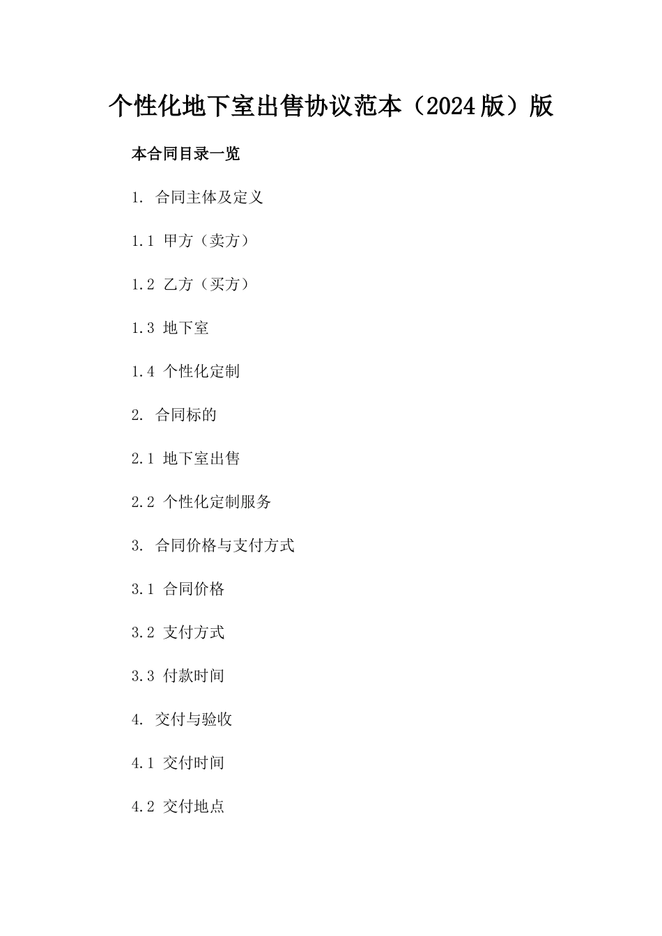 个性化地下室出售协议范本（2024版）版_第2页