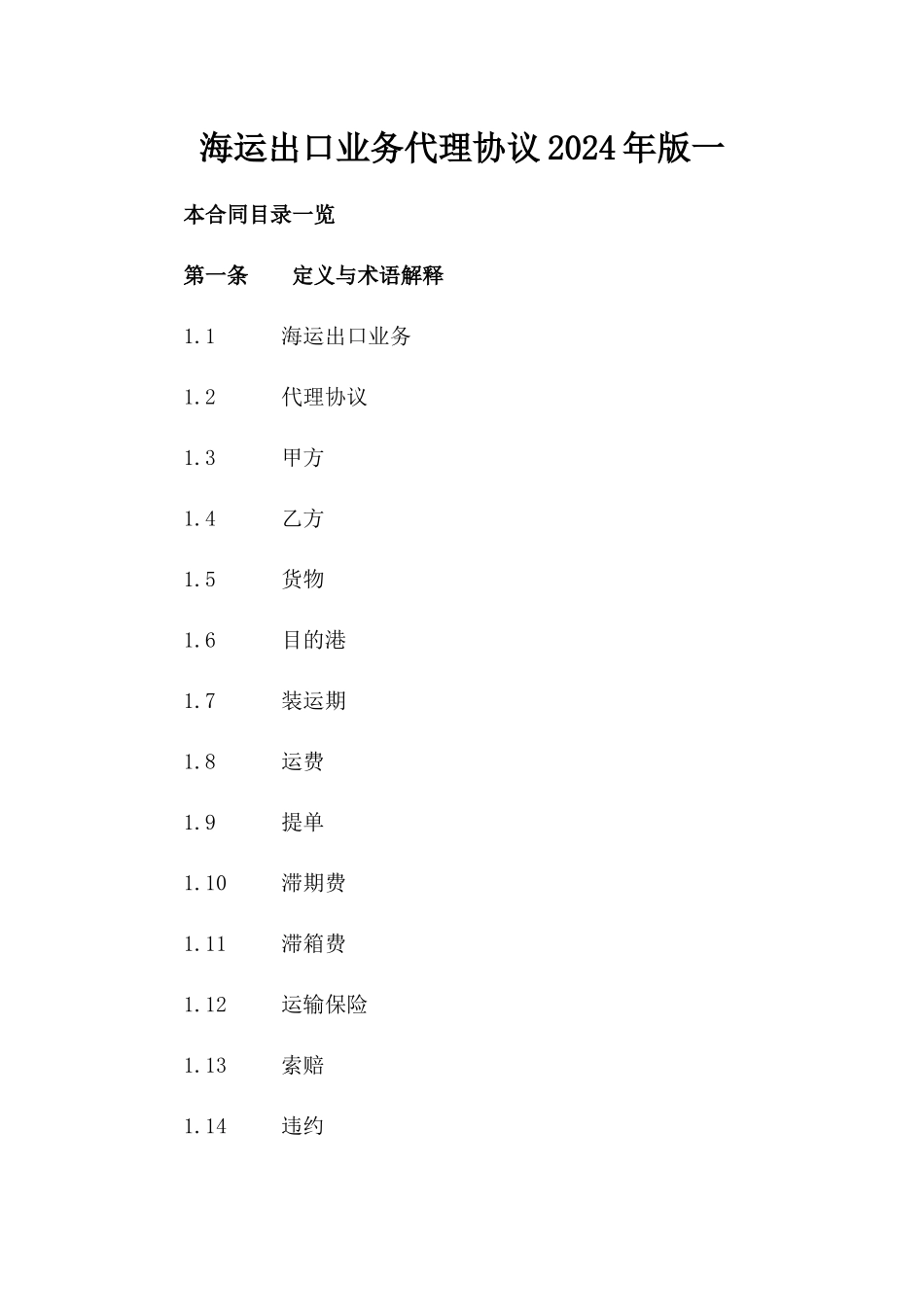 海运出口业务代理协议2024年版一_第2页