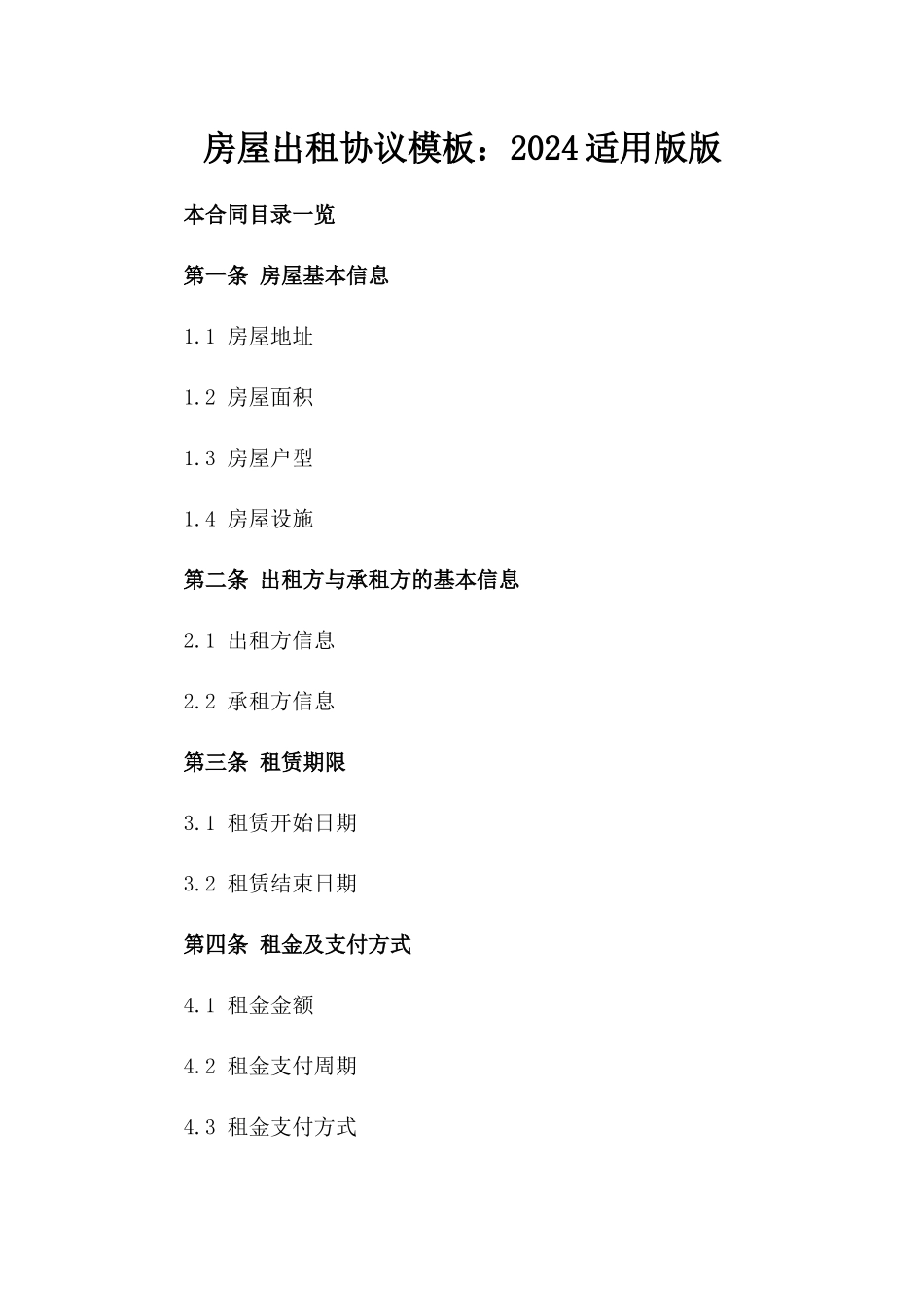 房屋出租协议模板：2024适用版版_第2页