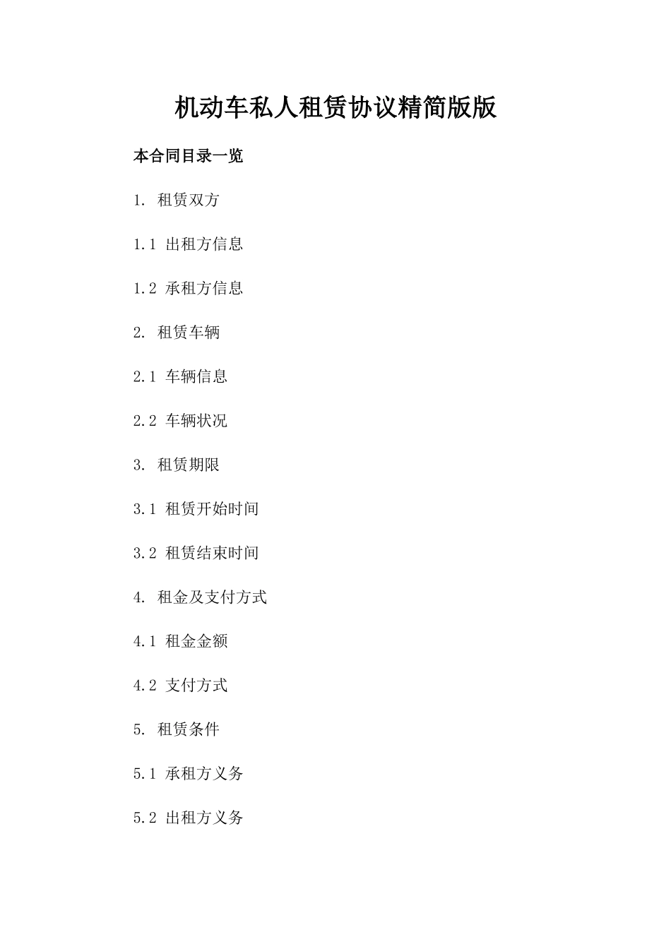 机动车私人租赁协议精简版版_第2页