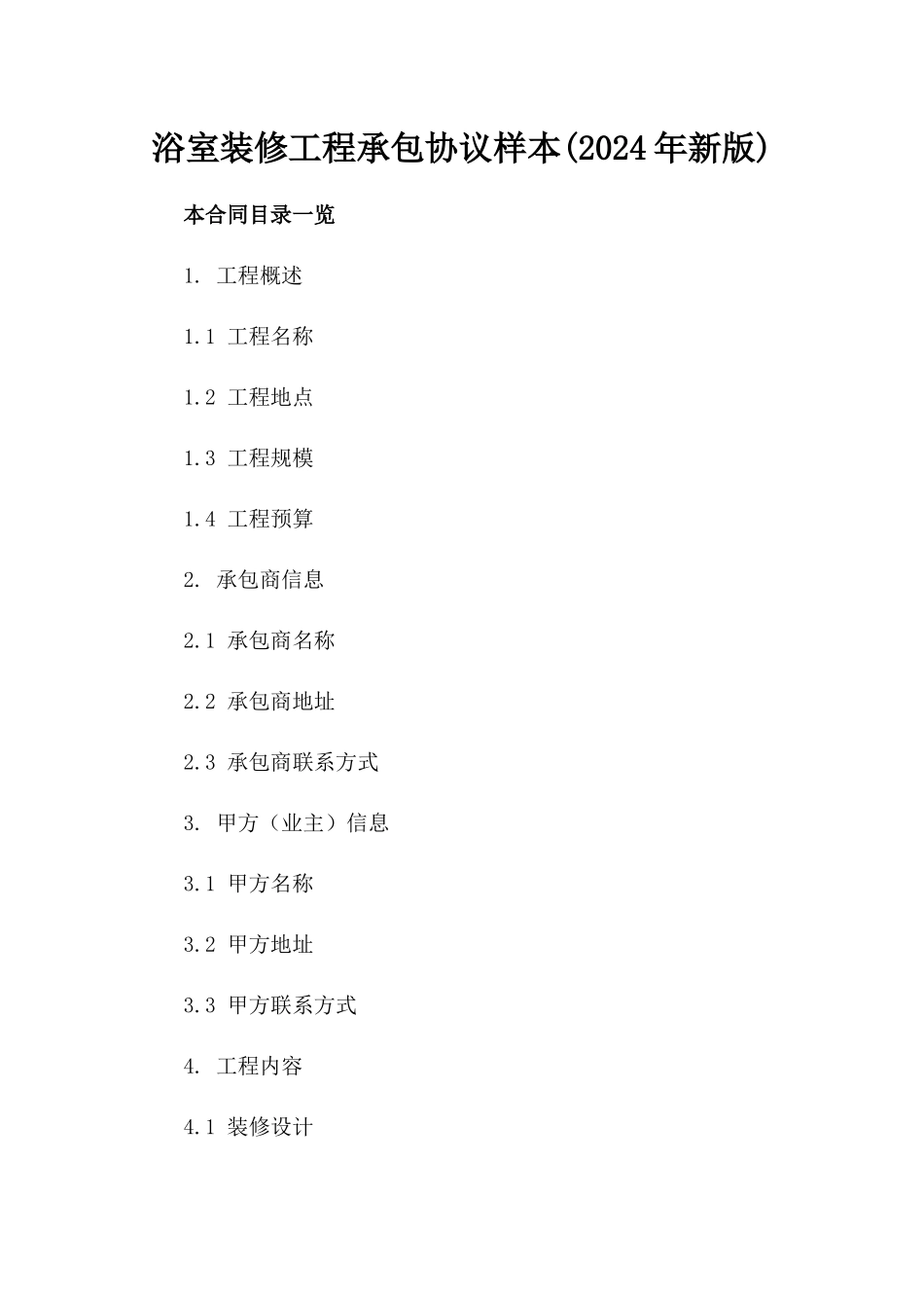 浴室装修工程承包协议样本(2024年新版)_第1页