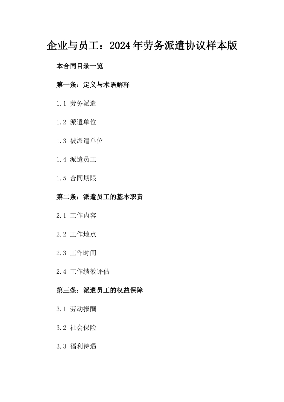 企业与员工：2024年劳务派遣协议样本版_第2页