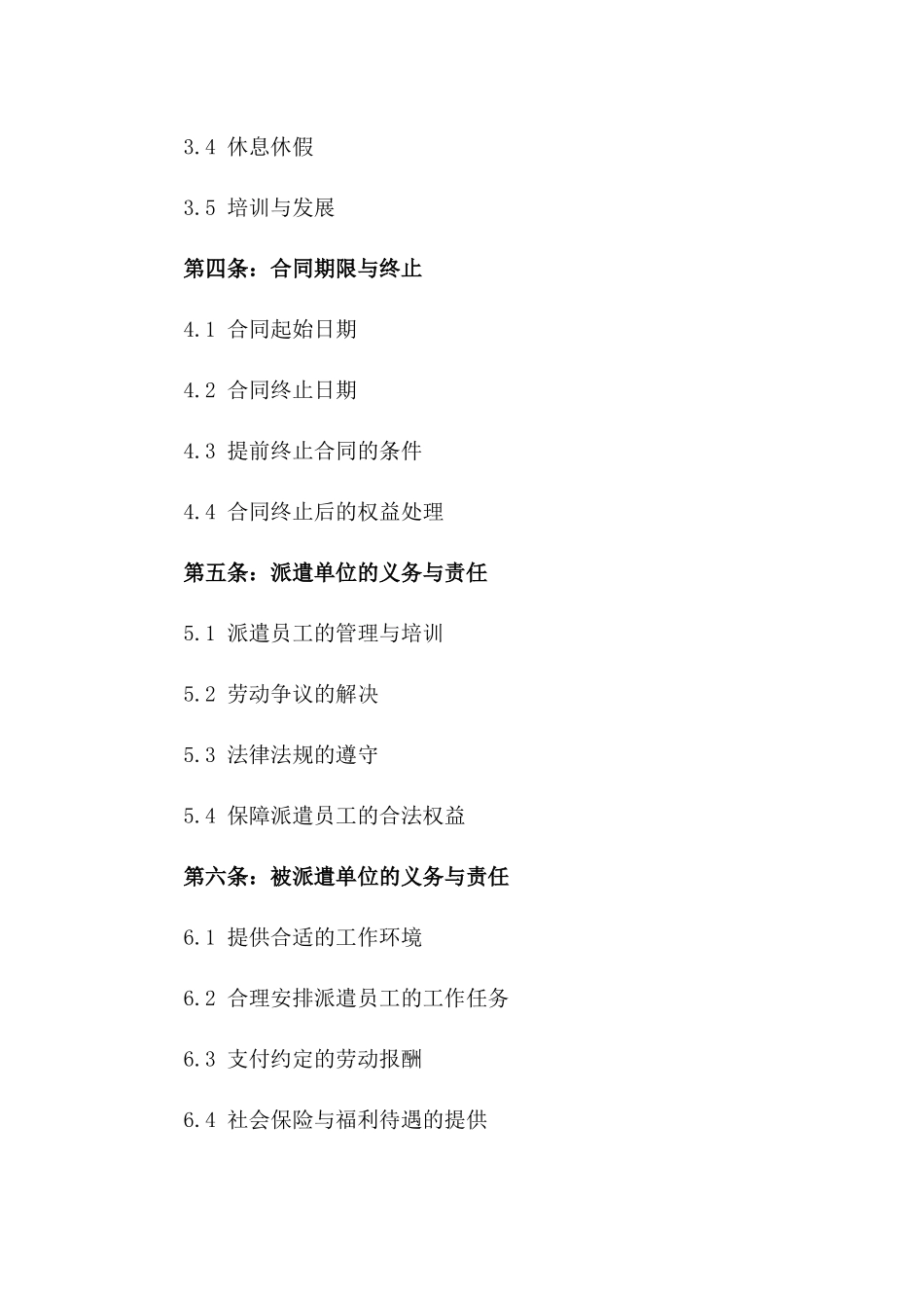 企业与员工：2024年劳务派遣协议样本版_第3页