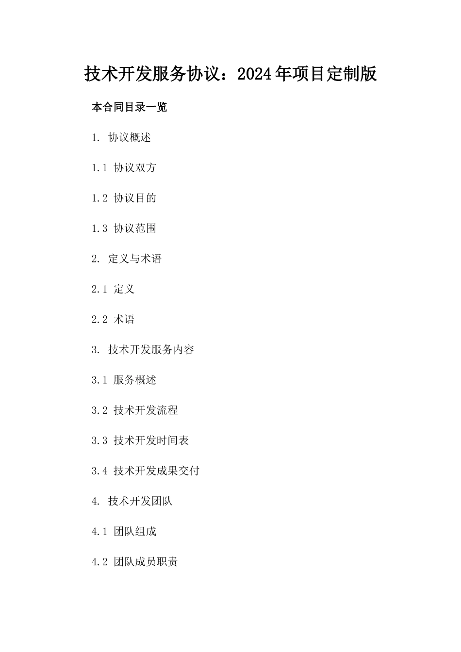 技术开发服务协议：2024年项目定制版_第1页