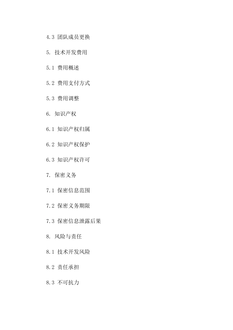 技术开发服务协议：2024年项目定制版_第2页