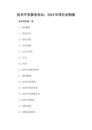 技术开发服务协议：2024年项目定制版