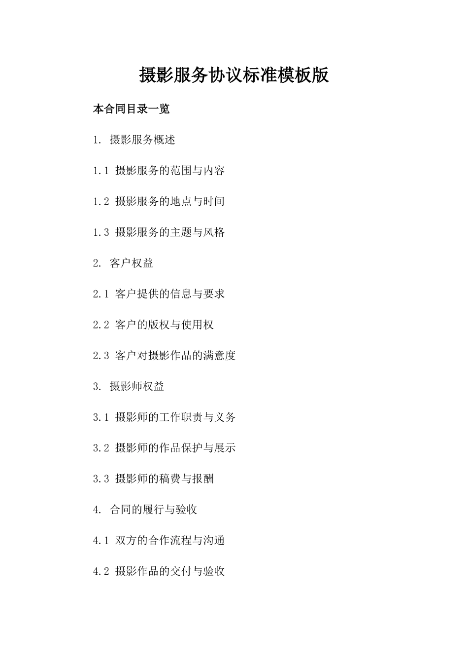 摄影服务协议标准模板版_第2页