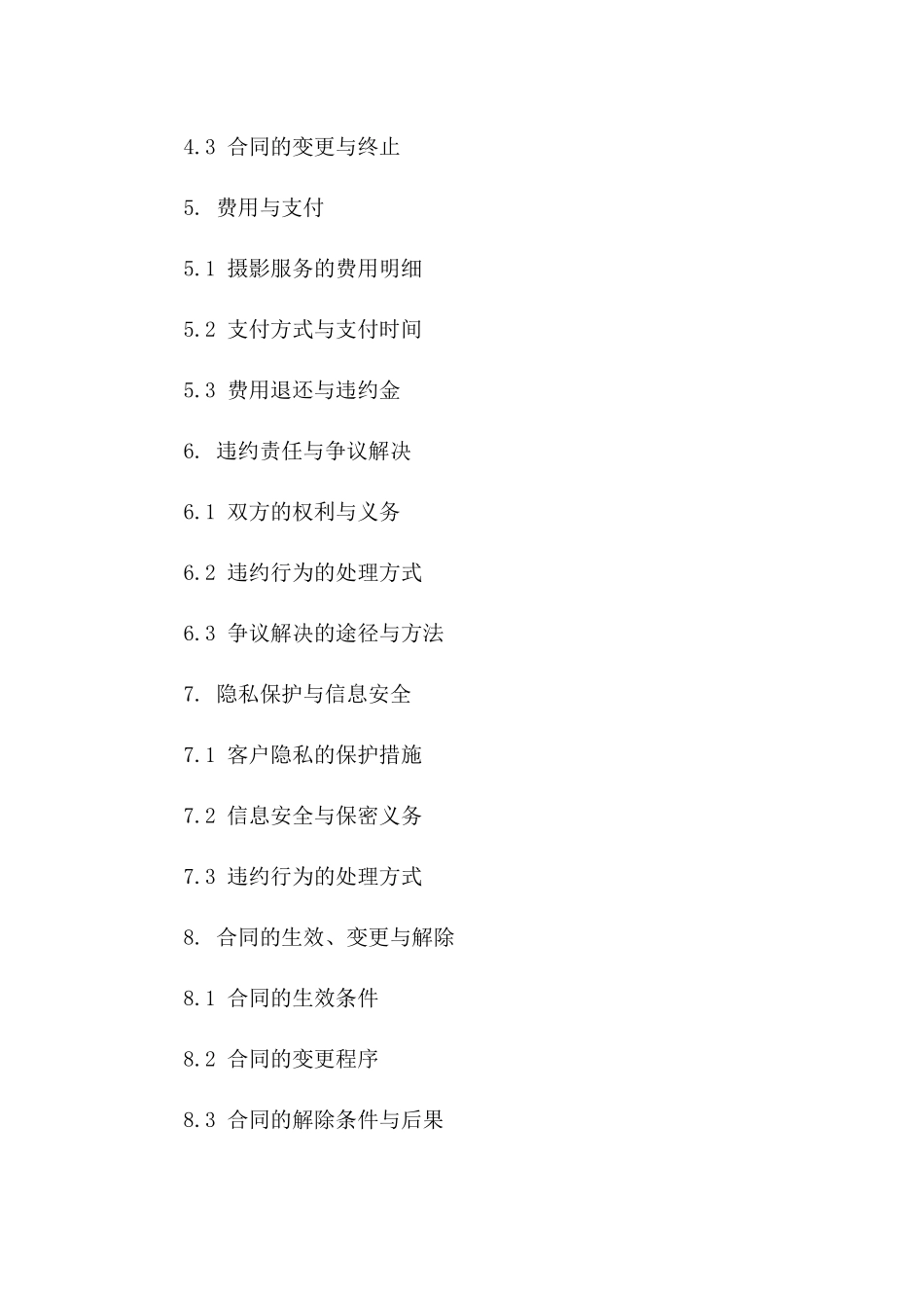 摄影服务协议标准模板版_第3页