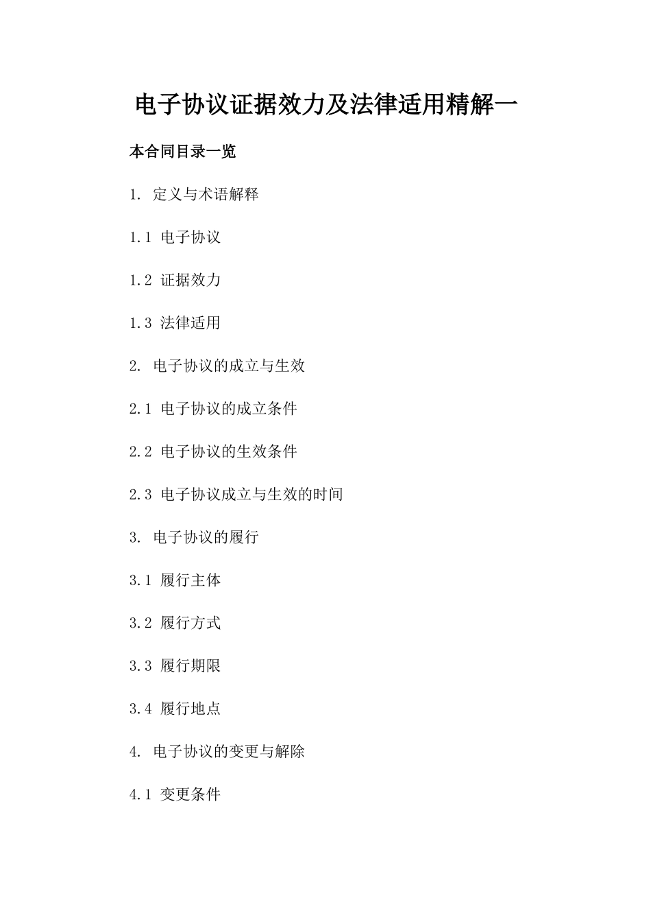 电子协议证据效力及法律适用精解一_第2页