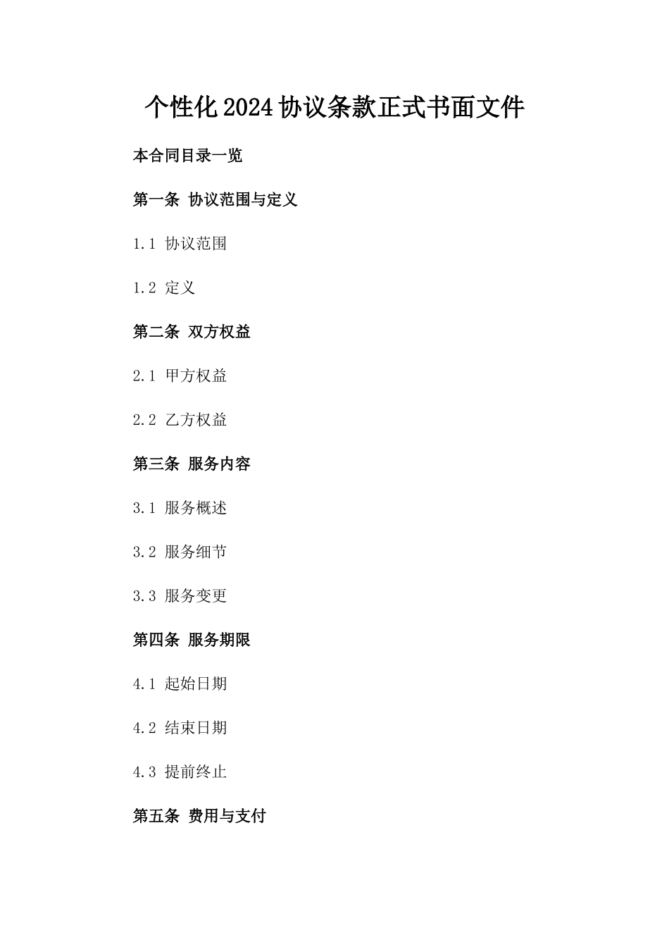 个性化2024协议条款正式书面文件_第1页