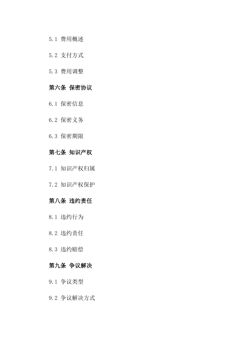 个性化2024协议条款正式书面文件_第2页