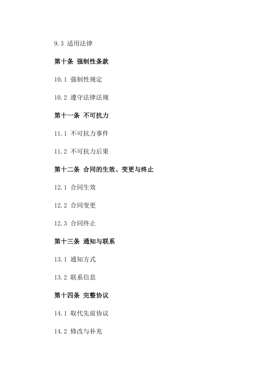 个性化2024协议条款正式书面文件_第3页
