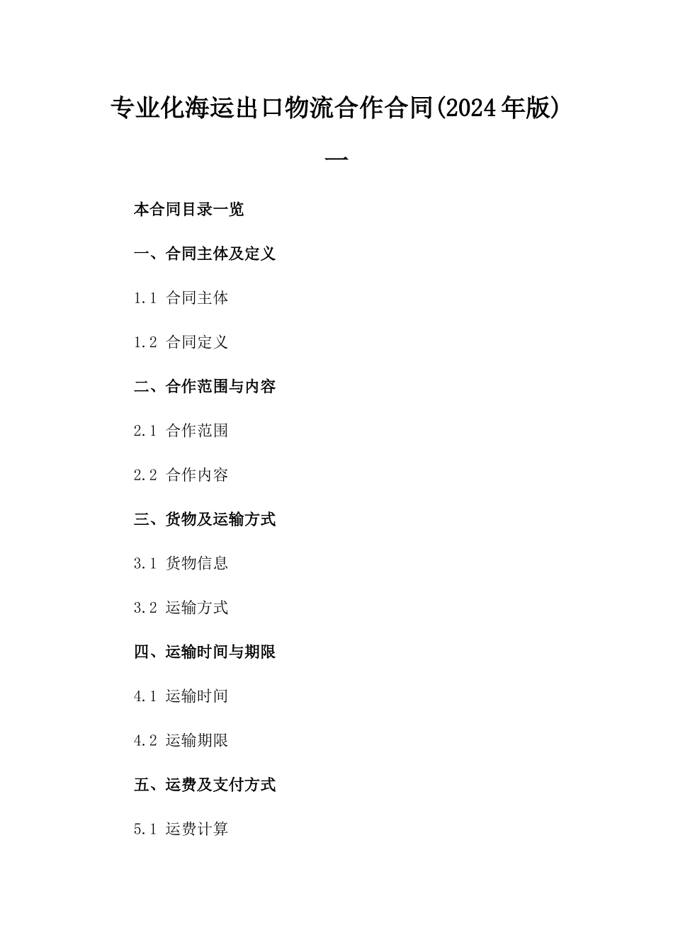 专业化海运出口物流合作合同(2024年版)一_第2页