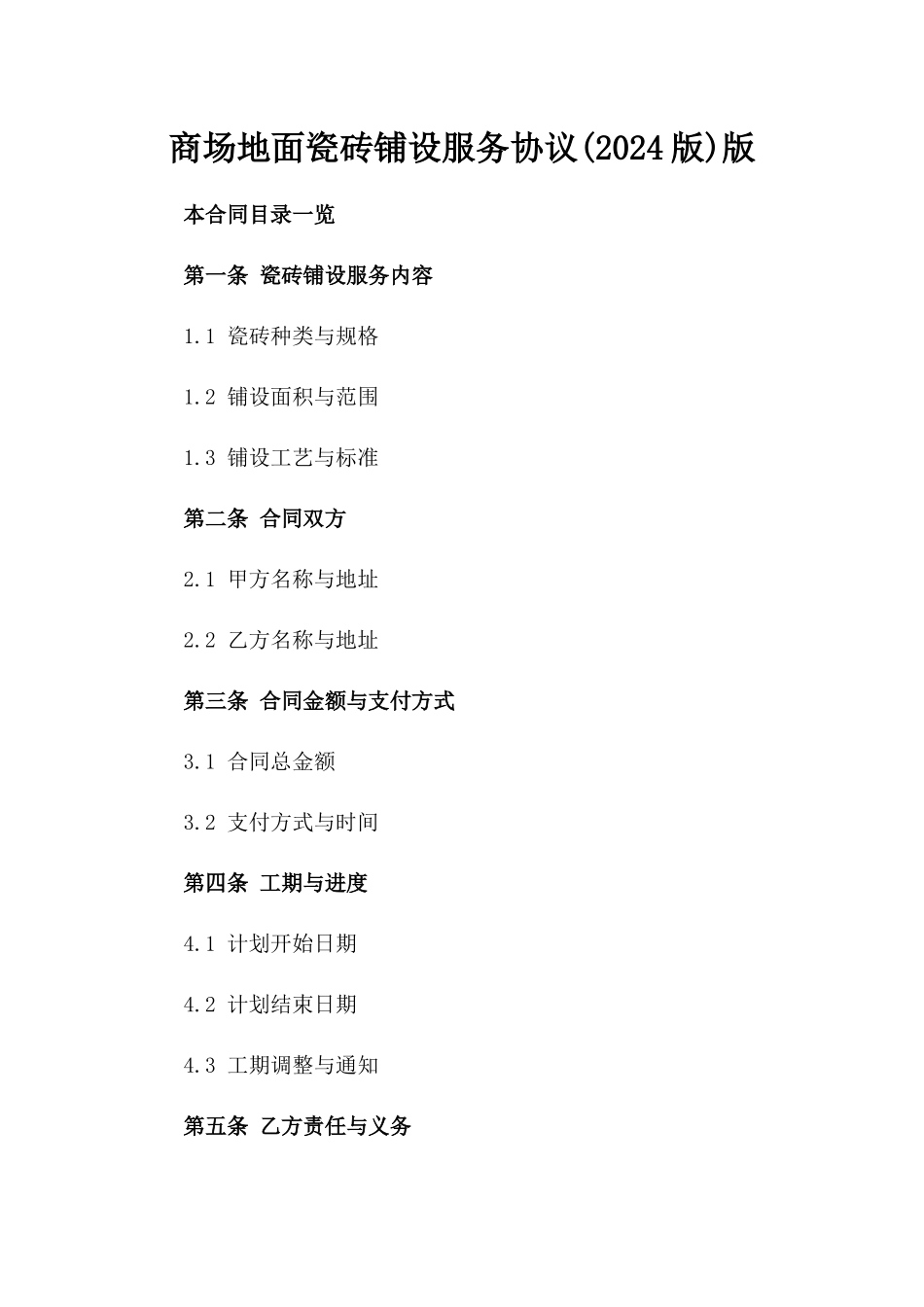 商场地面瓷砖铺设服务协议(2024版)版_第2页