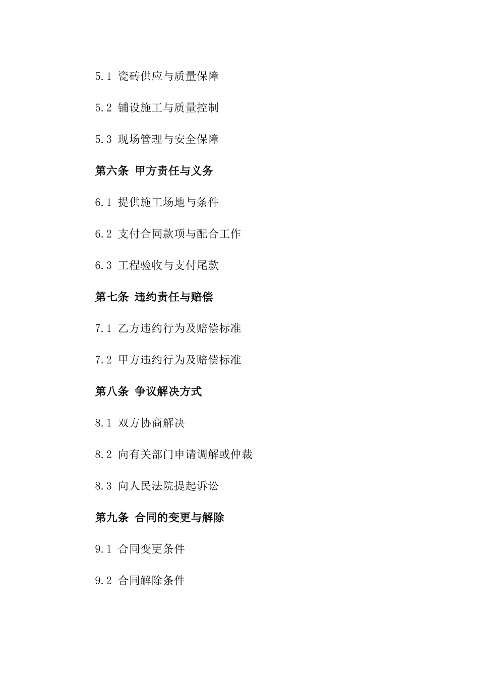 商场地面瓷砖铺设服务协议(2024版)版_第3页