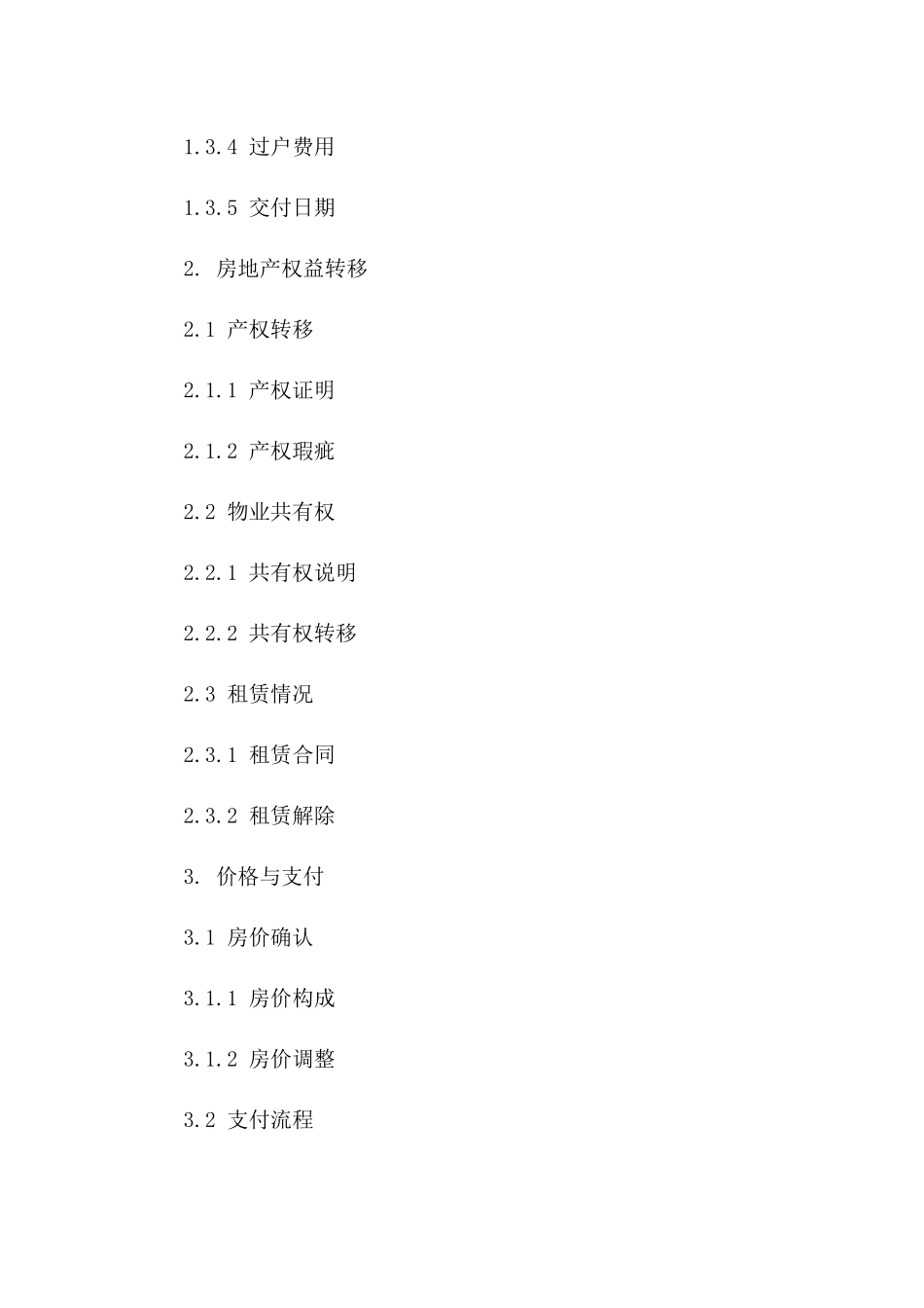 住宅房地产交易标准协议模板（2024年版）一_第3页