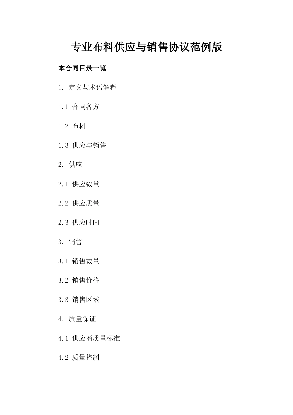 专业布料供应与销售协议范例版_第2页