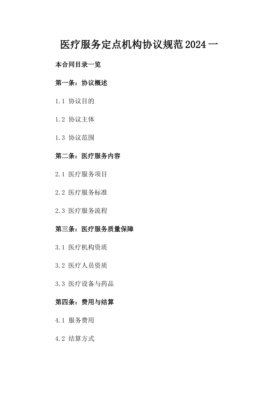 医疗服务定点机构协议规范2024一_第2页