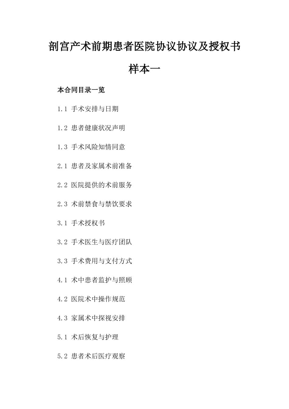 剖宫产术前期患者医院协议协议及授权书样本一_第2页