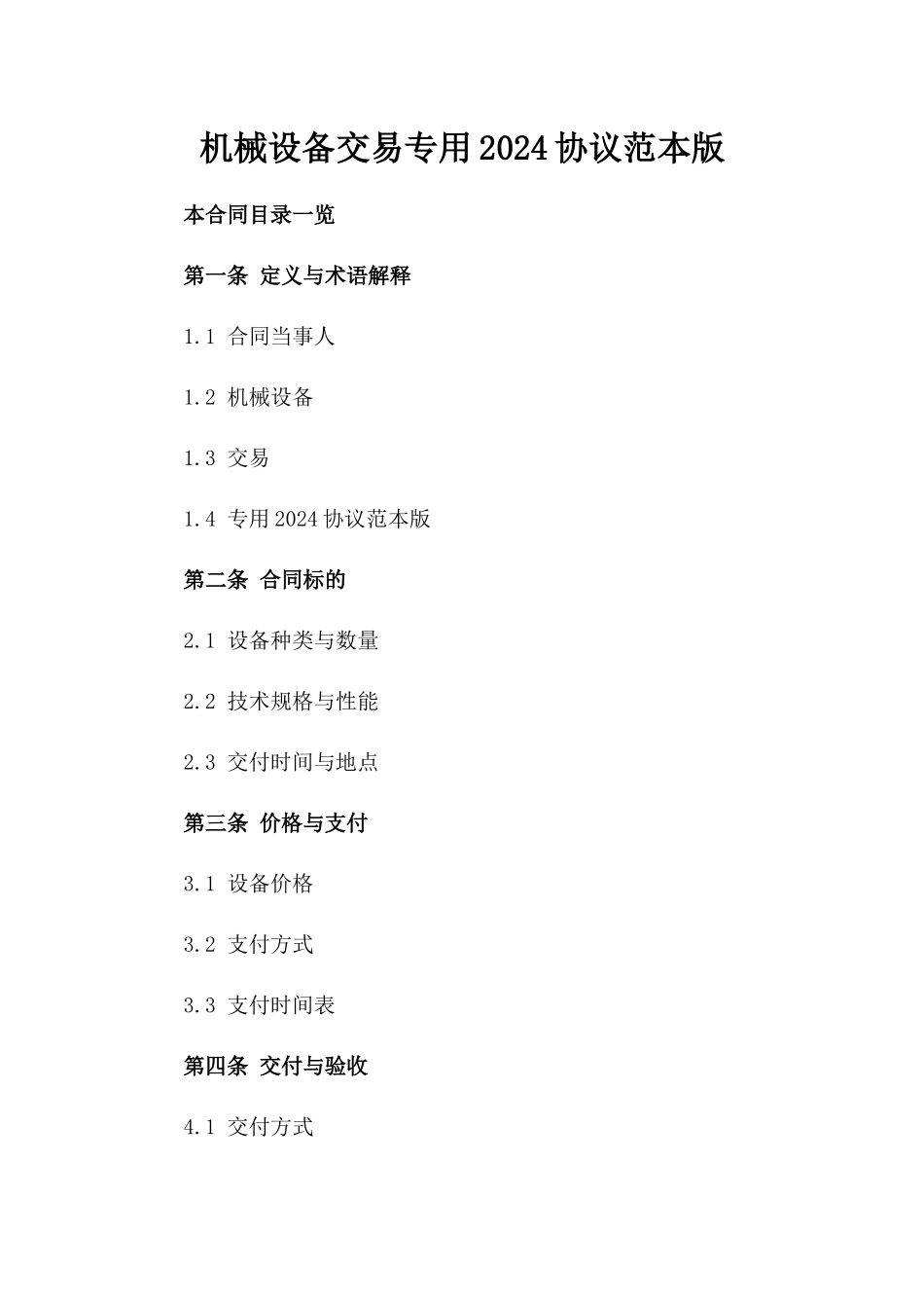 机械设备交易专用2024协议范本版_第2页