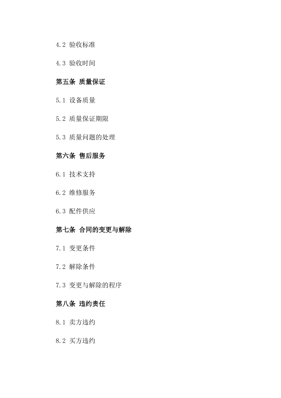 机械设备交易专用2024协议范本版_第3页