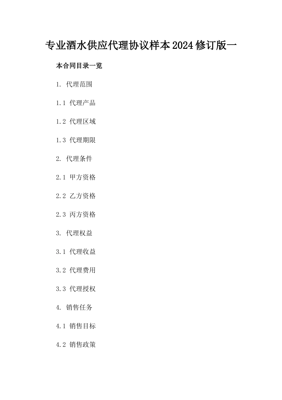 专业酒水供应代理协议样本2024修订版一_第2页
