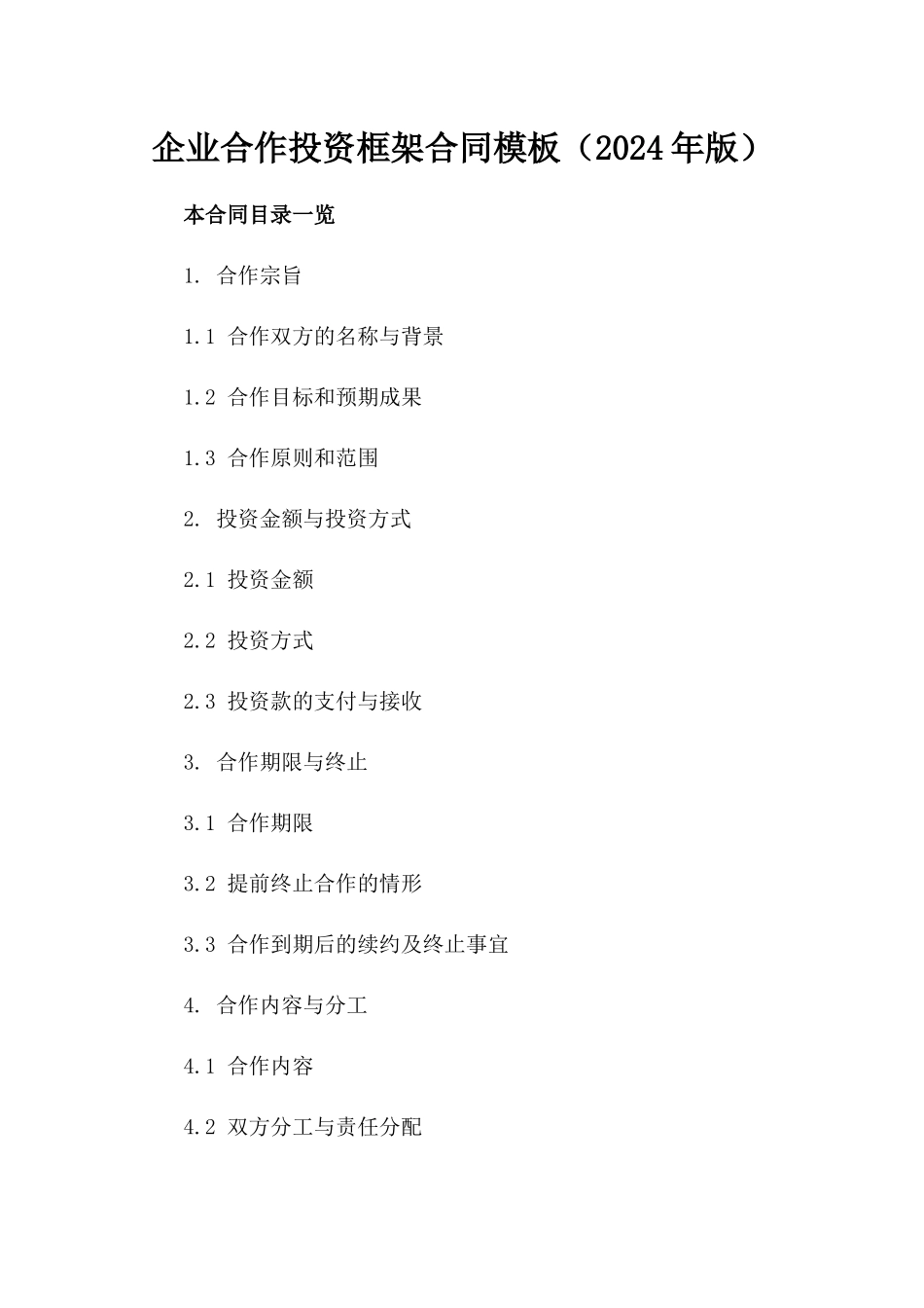 企业合作投资框架合同模板（2024年版）_第1页