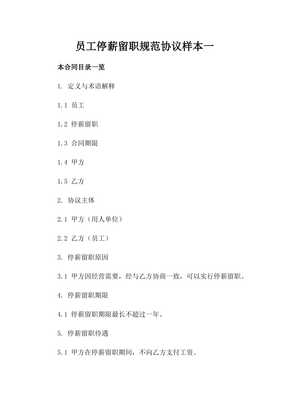 员工停薪留职规范协议样本一_第2页