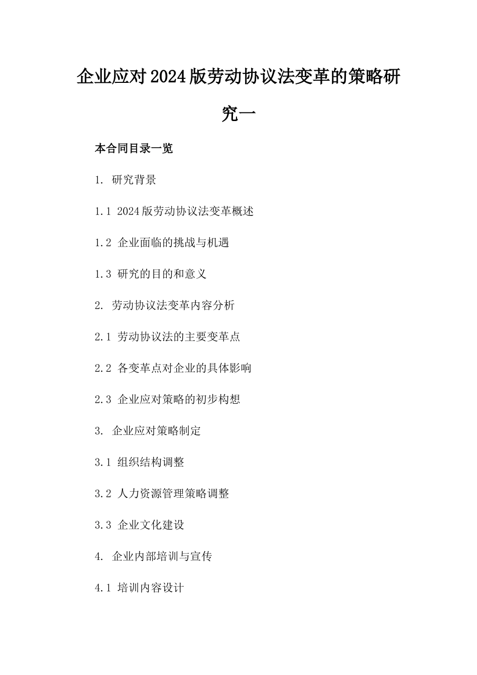 企业应对2024版劳动协议法变革的策略研究一_第2页