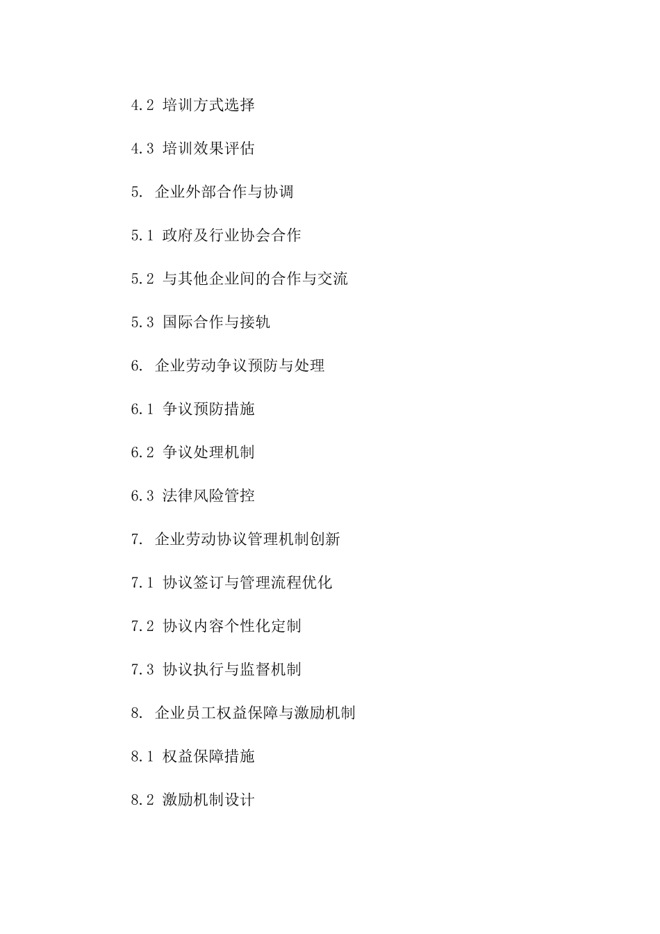 企业应对2024版劳动协议法变革的策略研究一_第3页