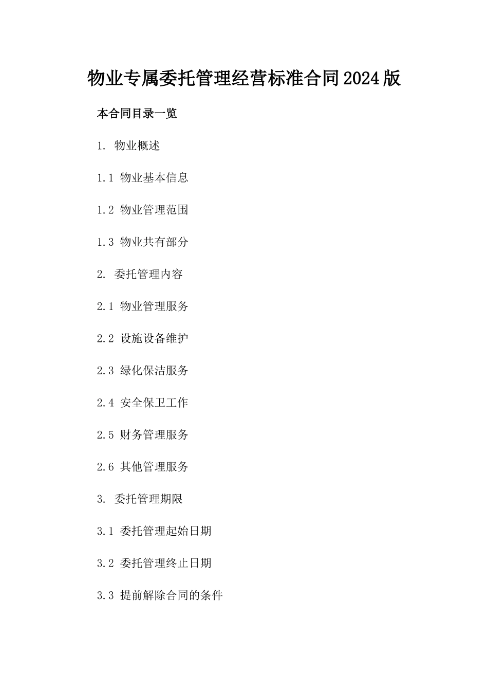 物业专属委托管理经营标准合同2024版_第1页