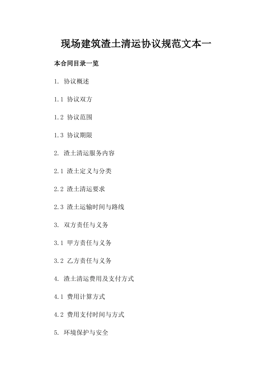 现场建筑渣土清运协议规范文本一_第2页