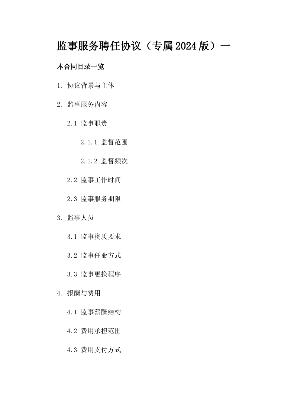 监事服务聘任协议（专属2024版）一_第2页