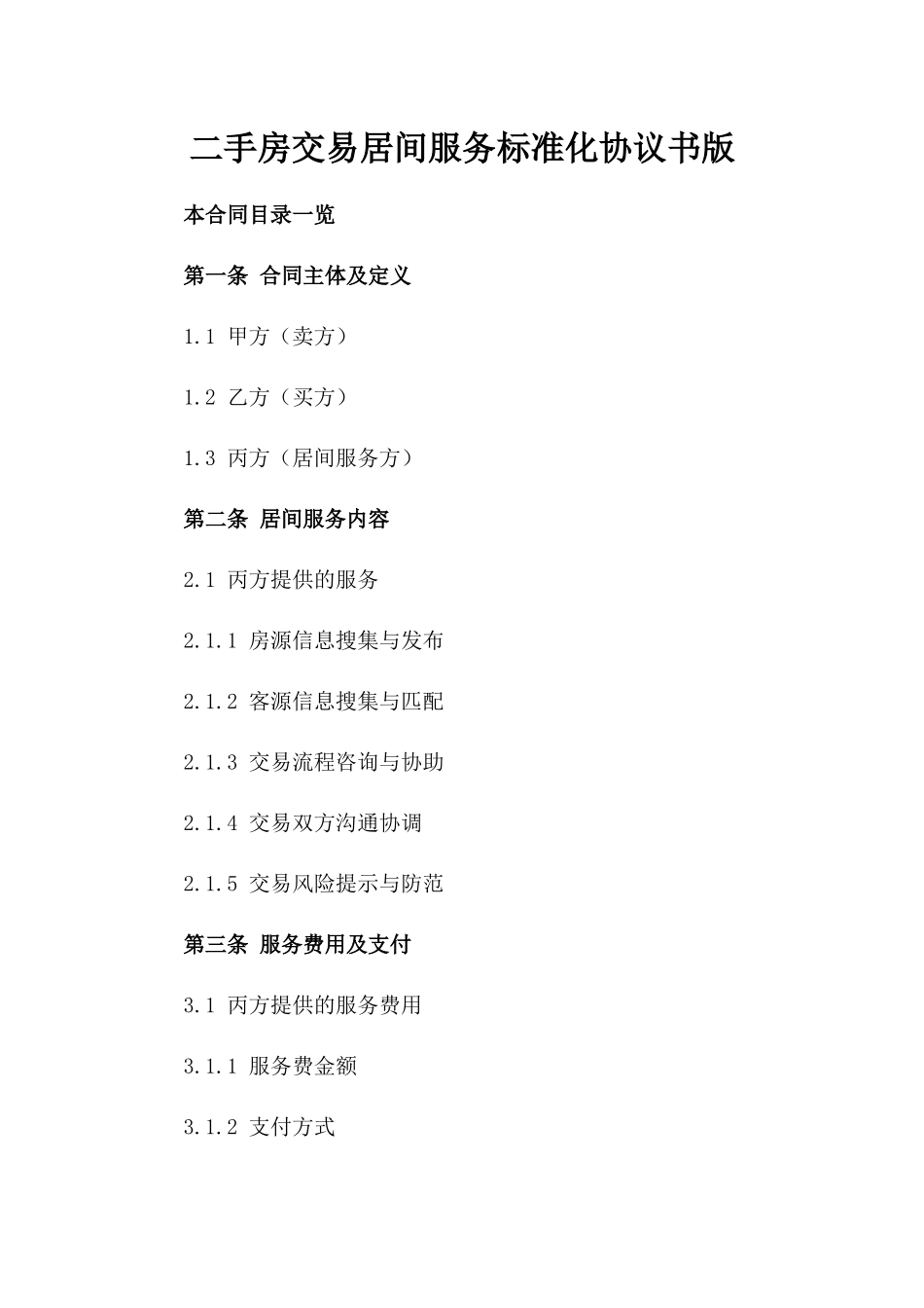 二手房交易居间服务标准化协议书版_第2页