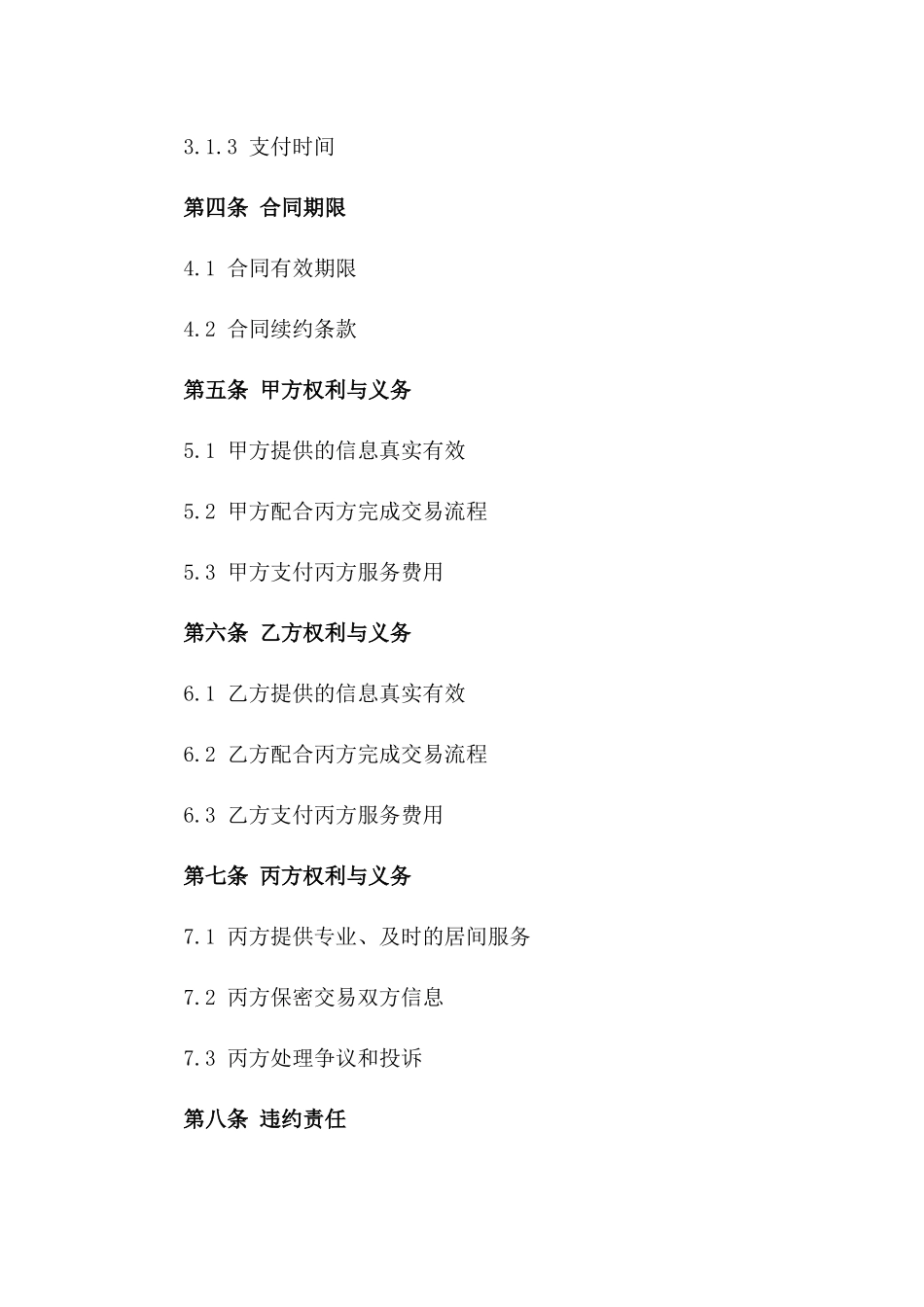 二手房交易居间服务标准化协议书版_第3页