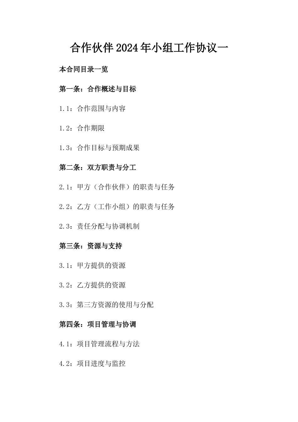 合作伙伴2024年小组工作协议一_第2页