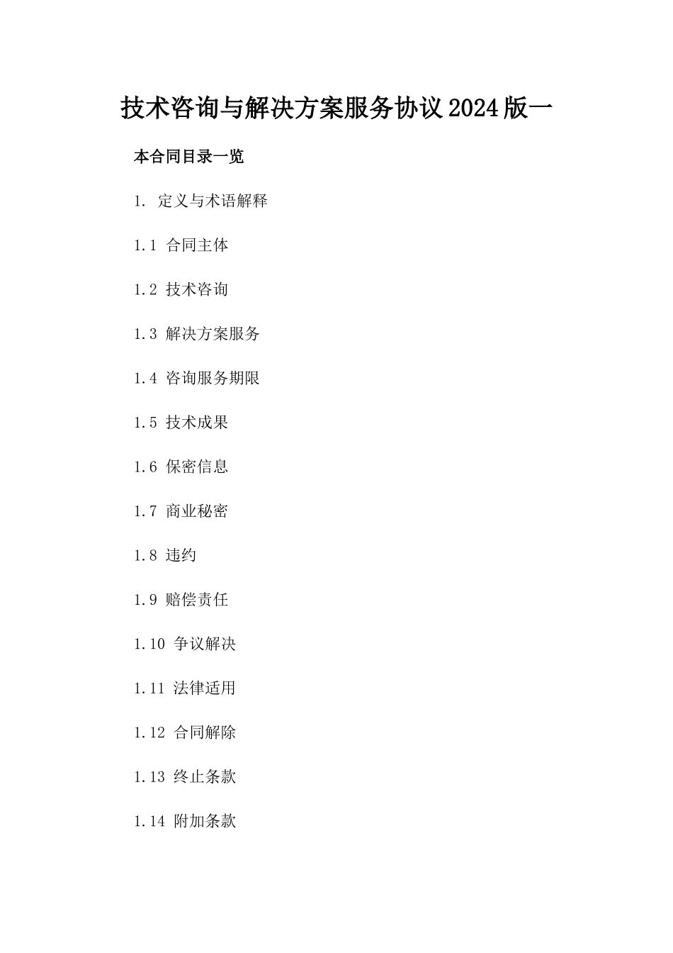 技术咨询与解决方案服务协议2024版一_第2页