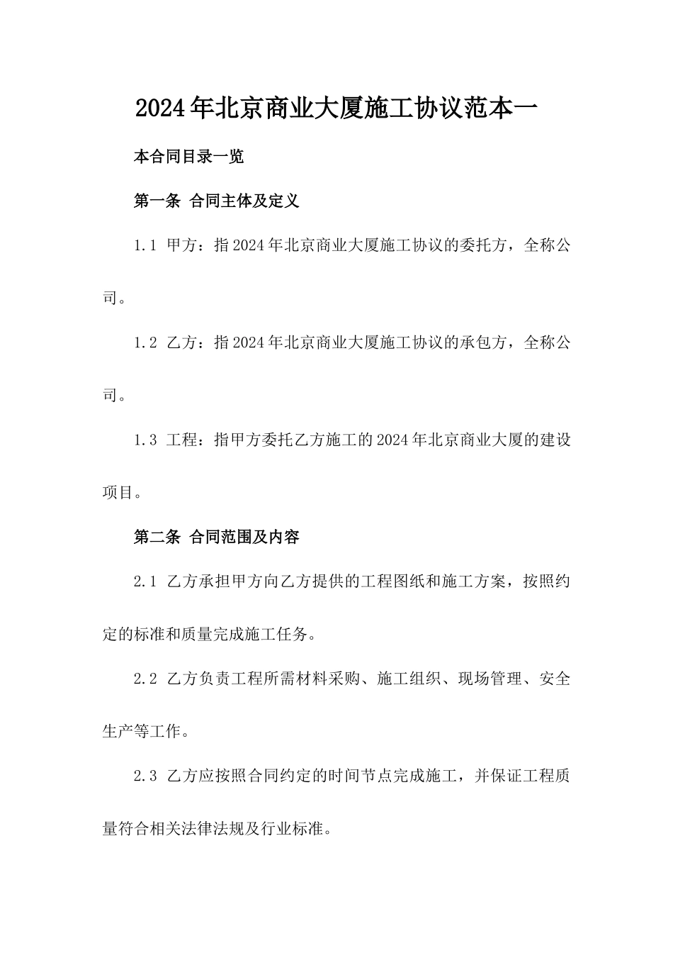 2024年北京商业大厦施工协议范本一_第2页