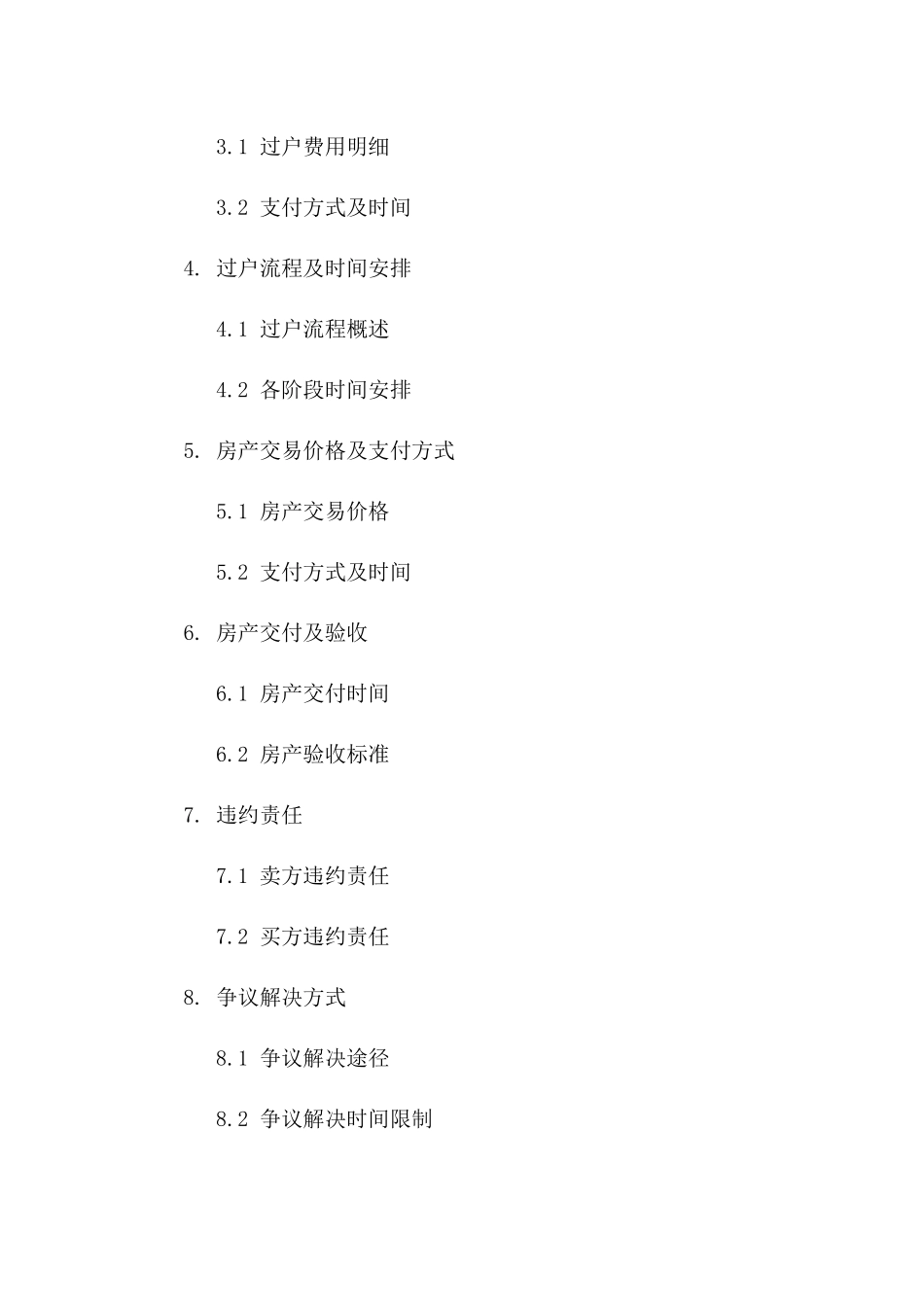 个人房产过户协议综合指导（2024版）一_第3页