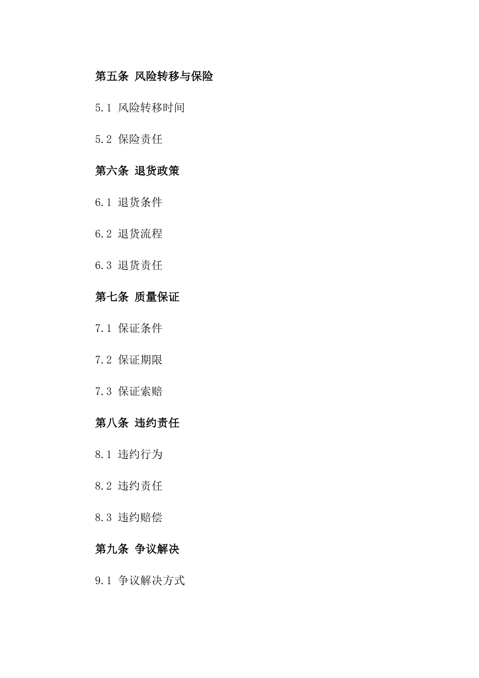 2024年标准销售协议空白范本版_第3页