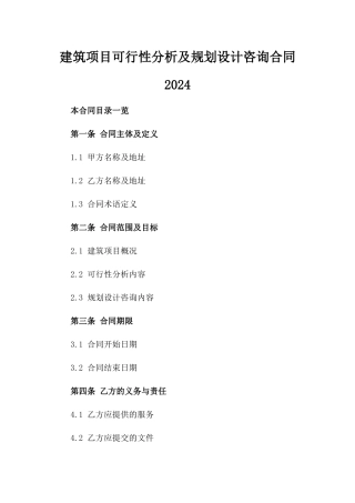 建筑项目可行性分析及规划设计咨询合同2024