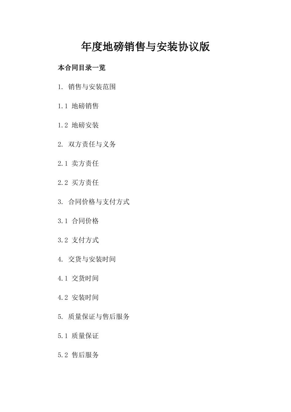 年度地磅销售与安装协议版_第2页