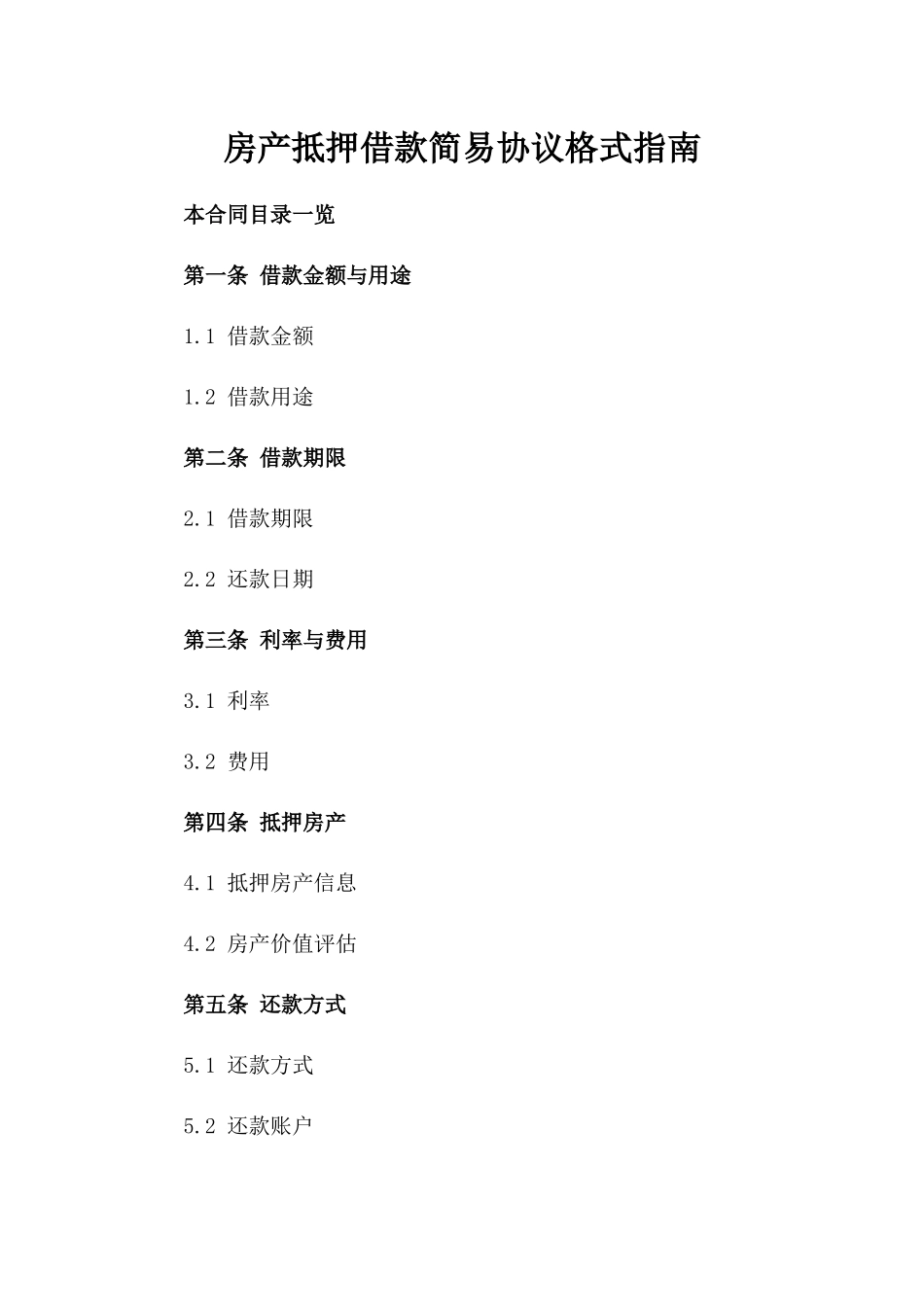 房产抵押借款简易协议格式指南_第1页