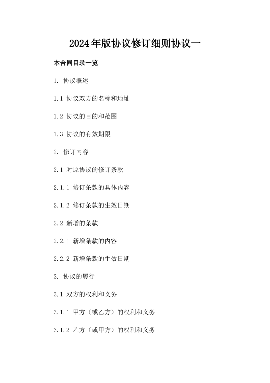 2024年版协议修订细则协议一_第2页